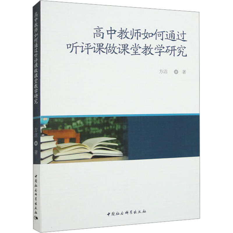 高中教师如何通过听评课做课堂教学研究