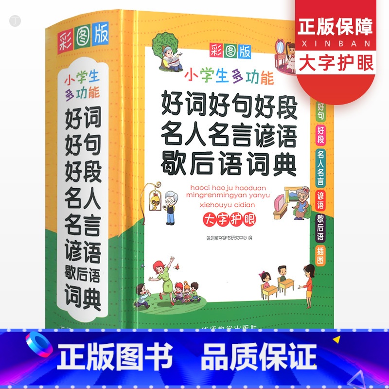 【正版】好词好句好段名人名言谚语歇后语词典大全小学生彩图版字典实用多功能工具书一1二3三3四4五5六6年级现代汉语辞典