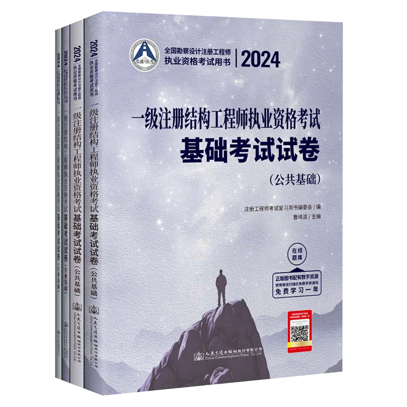 [正版]新版2024年一级注册结构工程师执业资格考试基础考试试卷历年真题公共基础+专业基础 通关试卷一级结构师基础 曹高清大图