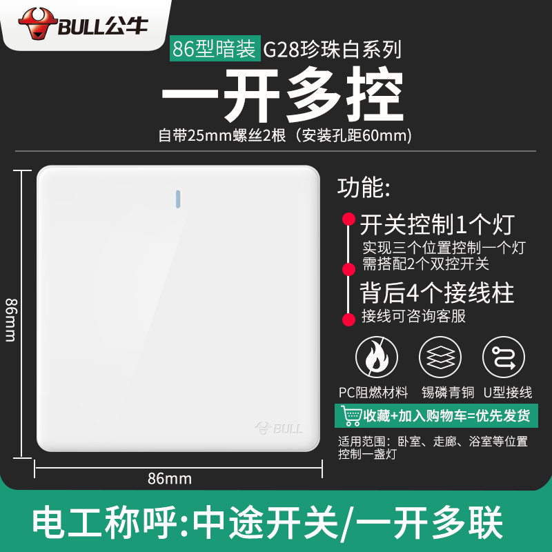 公牛开关插座86型暗装- 一开多控开关 G28大板白