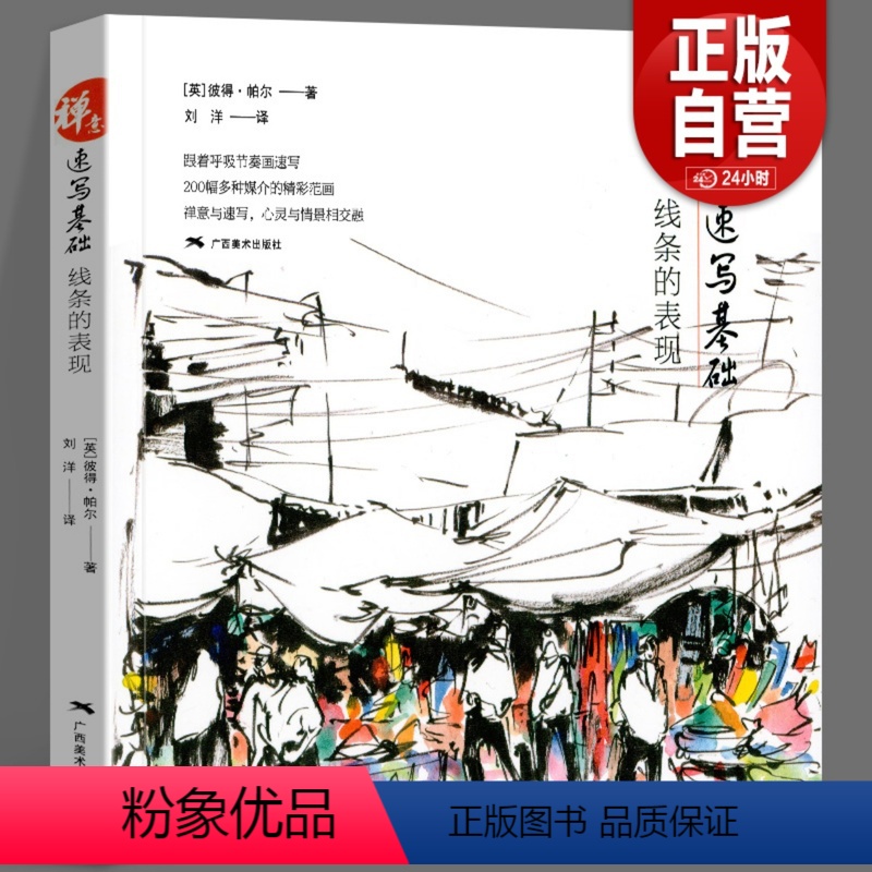 [正版]禅意速写基础·线条的表现 趣味解读名家经典作品集 风景人物线条表现手法教学初学者入门手绘速写临摹基础绘画技法教