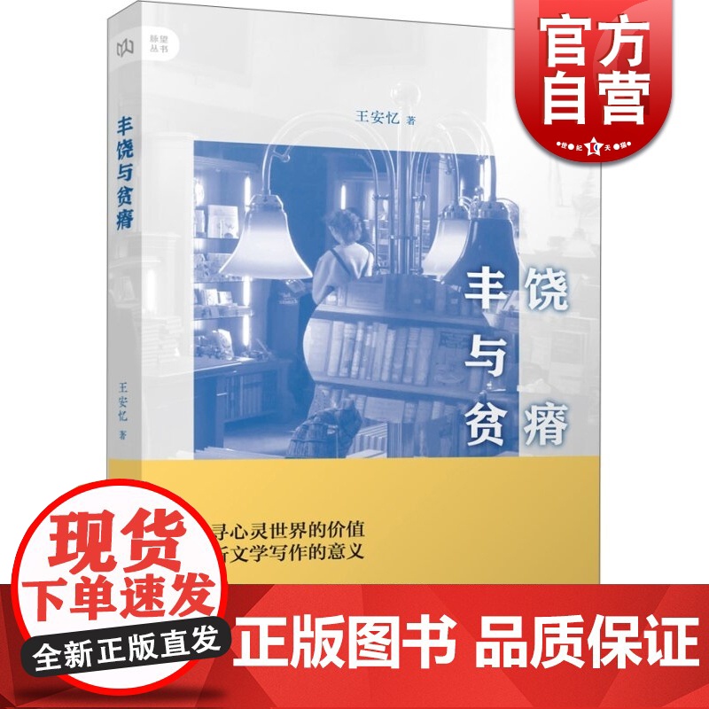 脉望丛书:丰饶与贫瘠 当代作家 长恨歌作者 王安忆 文学阅读与评论随笔结集 读书笔记 上海人民 世纪出版