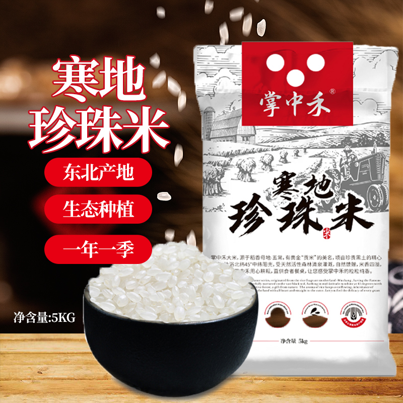 掌中禾 寒地珍珠米10斤东北大米5kg新米