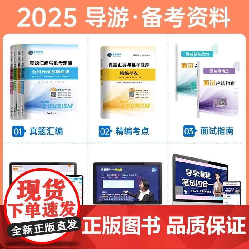 [赠视频]备考2025年新版全国导游资格考试真题与试卷导游基础知识导游业务政策法规可搭导游证资格考试教材题库试题导游证考高清大图