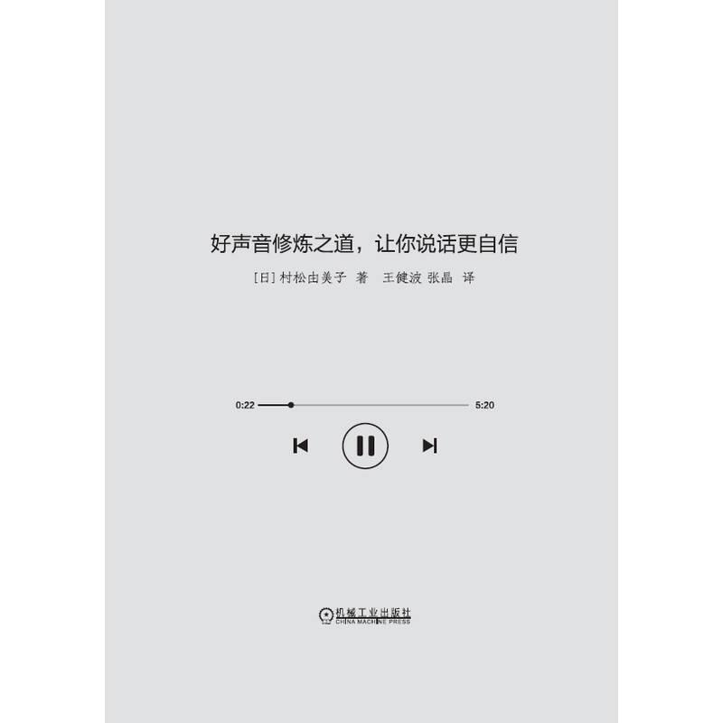 [正版]好声音修炼之道,让你说话更自信村松由美子 励志与成功书籍高清大图