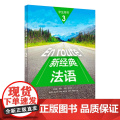 外研社 新经典法语3 学生用书 李圣云 外语教学与研究出版社 大学法语专业基础教材 法语教程 初级法语学习 可搭走遍法国