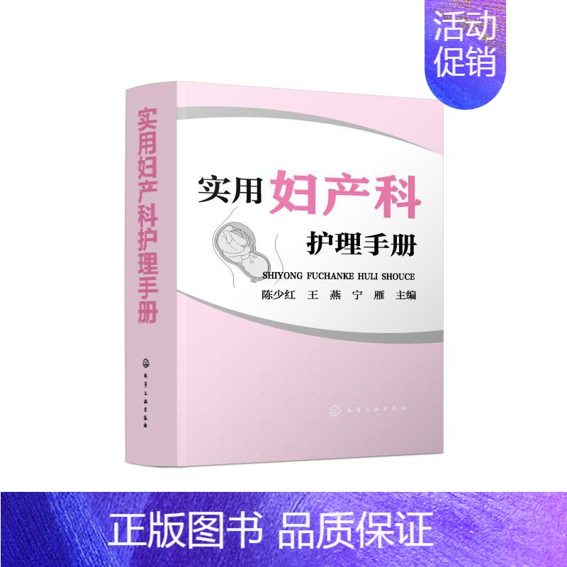 【正版】实用妇产科护理手册 陈少红、王燕、宁雁 主编 著 护理专业知识用书 基础护理学三基护士医学类书籍 化学工业出版