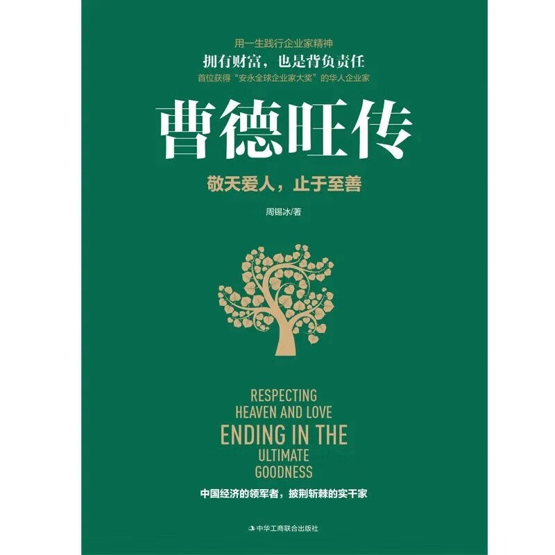 [正版] 曹德旺传 敬天爱人止于至善传奇人生 家族企业研究作者周锡冰之作 人生智慧生活企业经营管理 成功励志哲学知识读高清大图