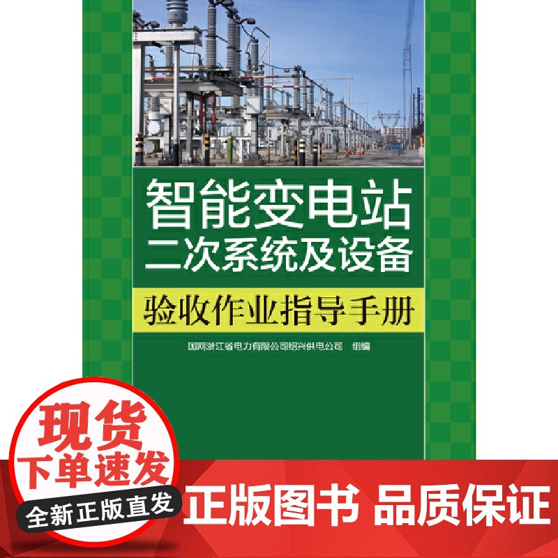 智能变电站二次系统及设备验收作业指导手册高清大图