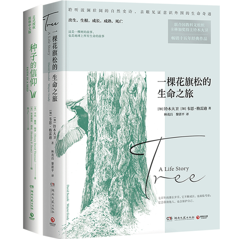 [正版]博集天卷一棵花旗松的生命之旅+种子的信仰 套装共2册 进化论自然科学科普百科经典世界名著小说文学书籍热卖书籍书高清大图