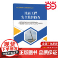 地面工程安全监督检查 油气田作业安全监督检查系列丛书