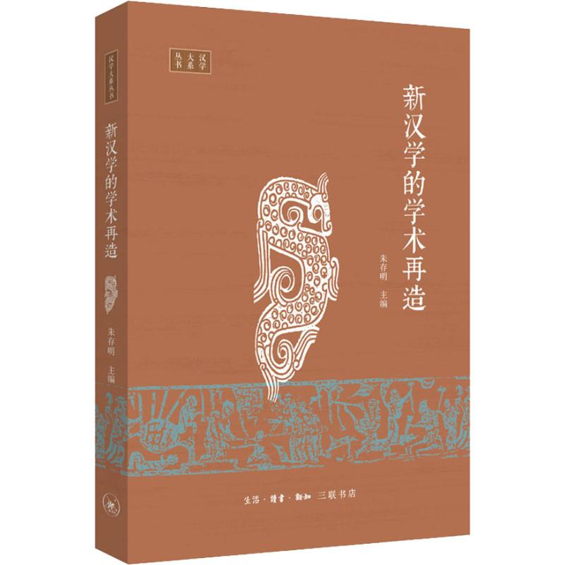 【M】新汉学的学术再造-9787108053312