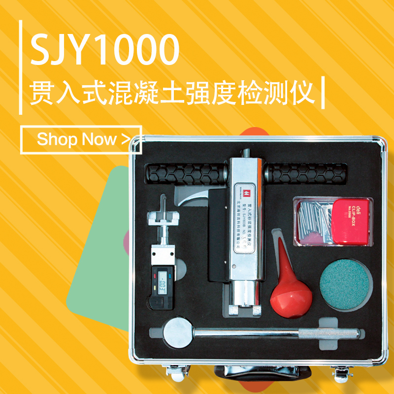 海创高科SJY1000贯入式混凝土强度检测仪 检测准确携带轻便
