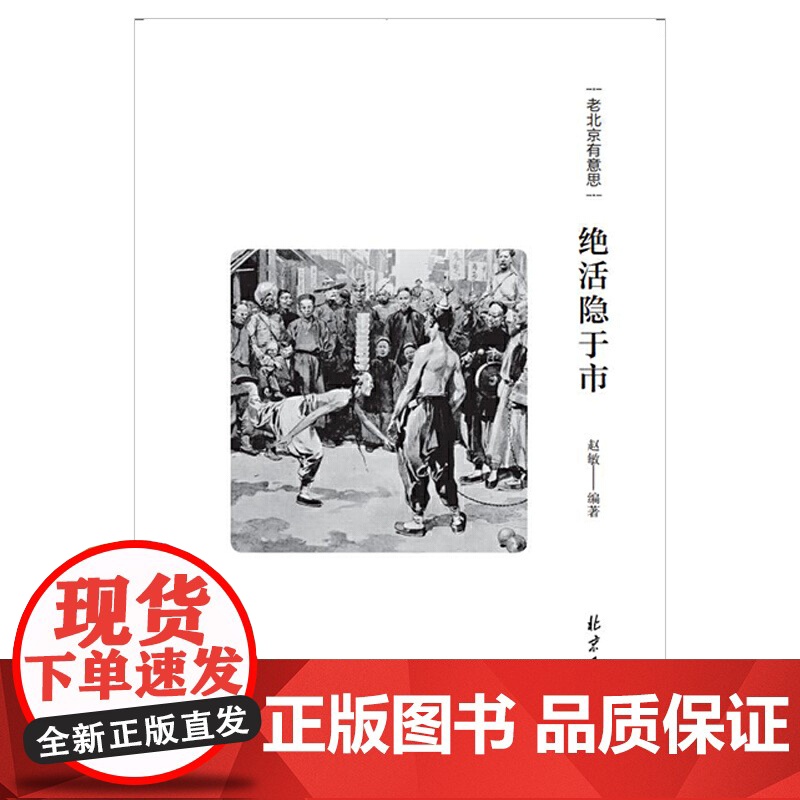 老北京有意思:绝活隐于市 赵敏 北京日报出版社 正版书籍高清大图