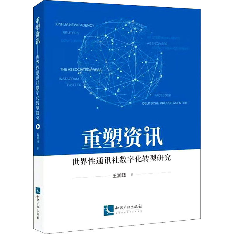 醉染图书资讯重塑 世界通讯社数字化转型研究9787513072120