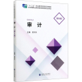 【正版直发】 审计 夏焕秋 9787509595503 中国财政经济出版社