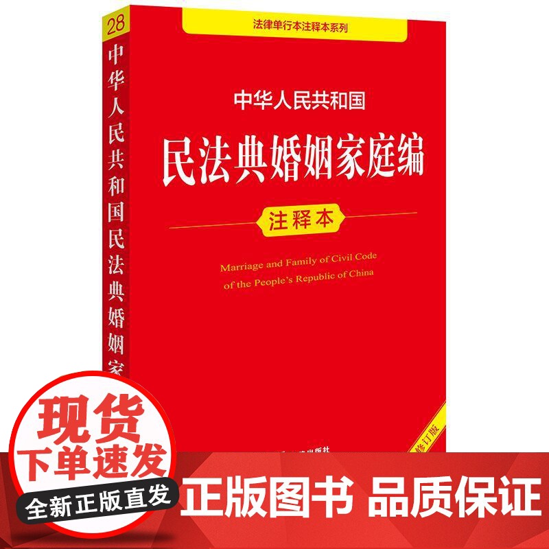 中华人民共和国民法典婚姻家庭编注释本(全新修订版) 法律出版社法规中心编