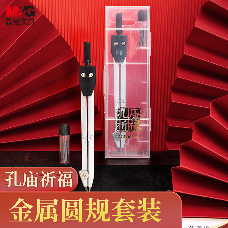 晨光(M&G)圆规孔庙祈福ACS90860