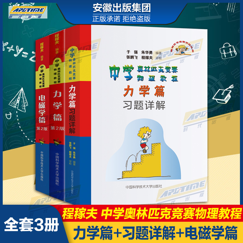 物理竞赛解题方法漫谈 高中通用 [正版]中学奥林匹克竞赛物理教程 程稼夫 力学篇习题详解 电磁学 力学篇高中物理热学