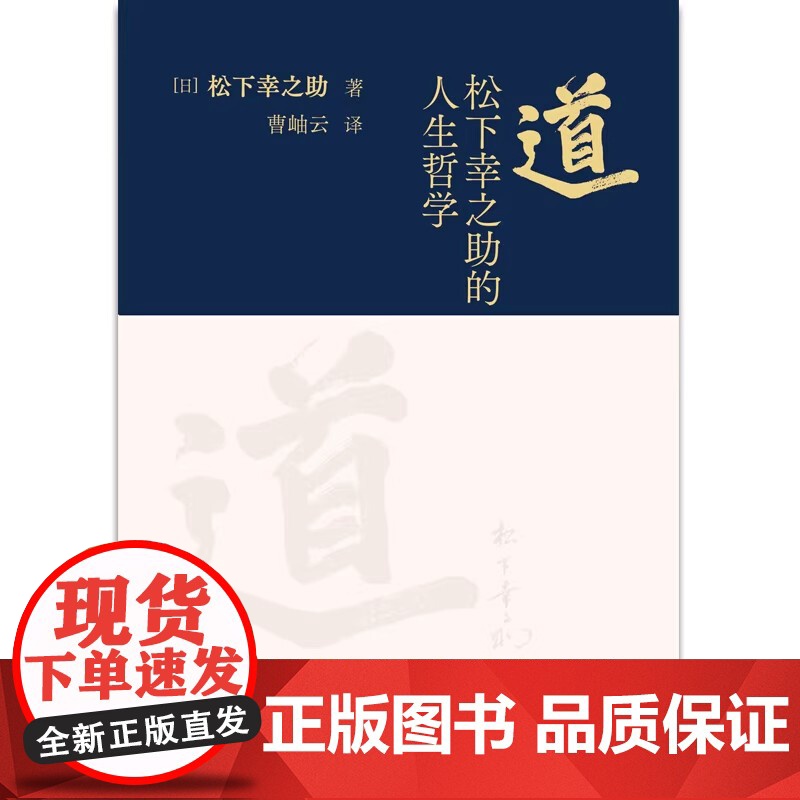 [2024新书] 道:松下幸之助的人生哲学 日本经营之神对其人生哲学与经营经历复盘 130周年庆开拓人生道路无限稻盛和夫高清大图