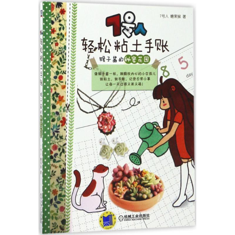 7号人轻松粘土手账 7号人,糖果猴 著 生活 文轩网