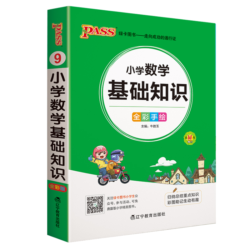 2021版pass绿卡图书 小学1-6年级掌中宝小学数学基础知识全彩手绘版小学生学习复习辅导工具书 便携口袋书全国通用版高清大图