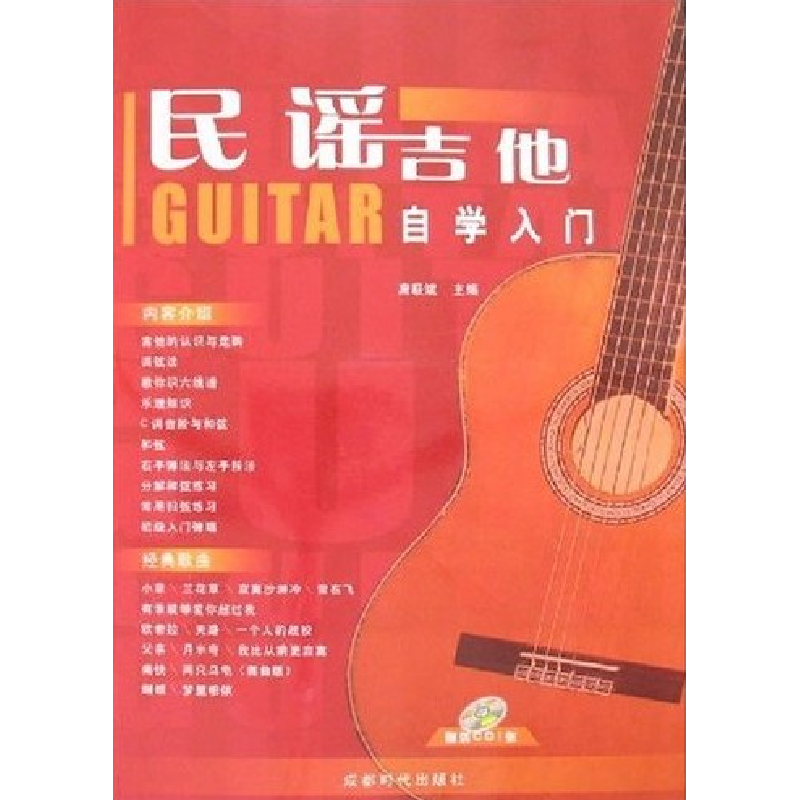 正版新书】民谣吉他自学入门唐联斌9787807053651
