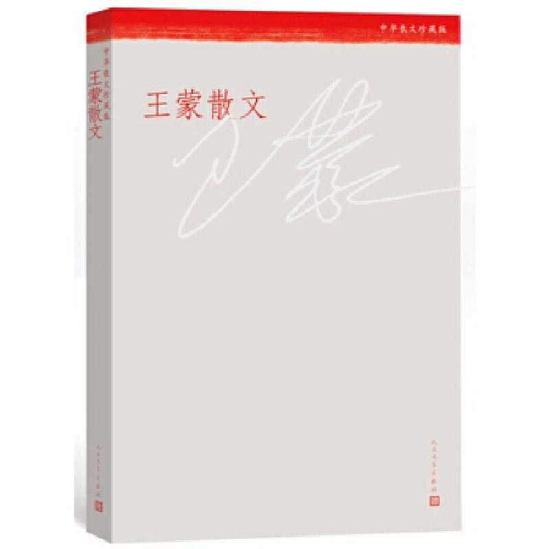 正版新书】王蒙散文王蒙9787020114832