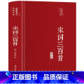 【正版】宋词三百首 彩绘精装 全集原文注释赏析 无障碍阅读中小学生青少年版 唐诗宋词元曲 中国古诗词宋词鉴赏词典文全绘阅