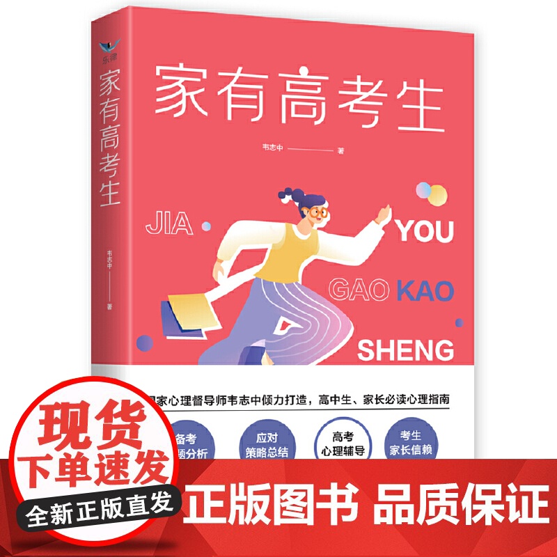 家有高考生 正版书籍
