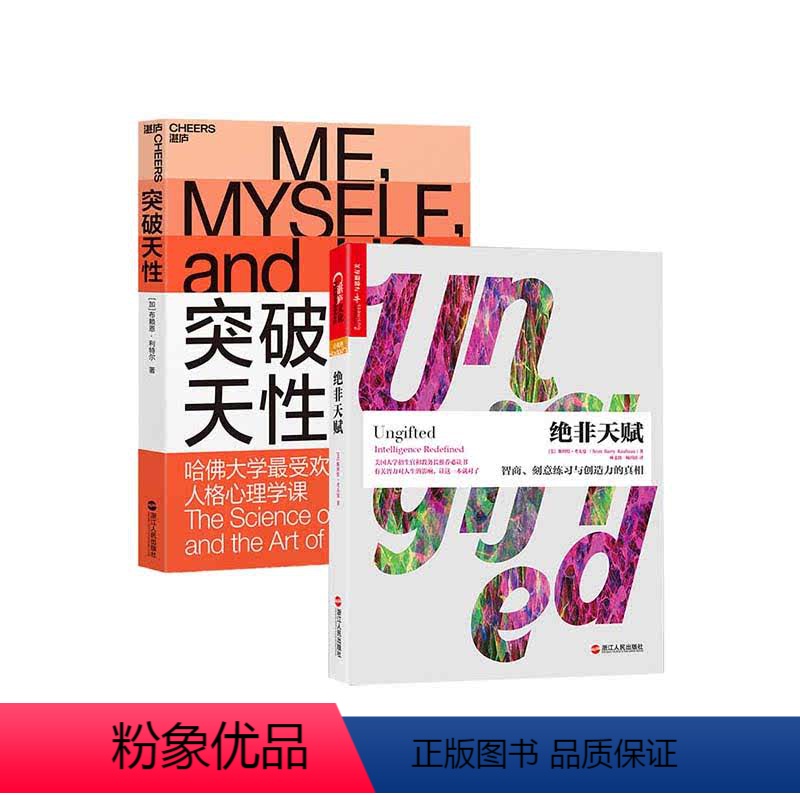 [正版]湛庐突破天性+绝非天赋 共2册 提升智商和情商 哈佛大学zui受欢迎的人格心理学课 性格 早期家庭教育育儿书籍