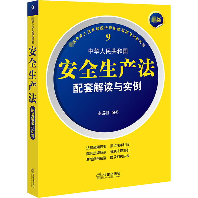 【M】最新中华人民共和国安全生产法配套解读与实例-9787519770365