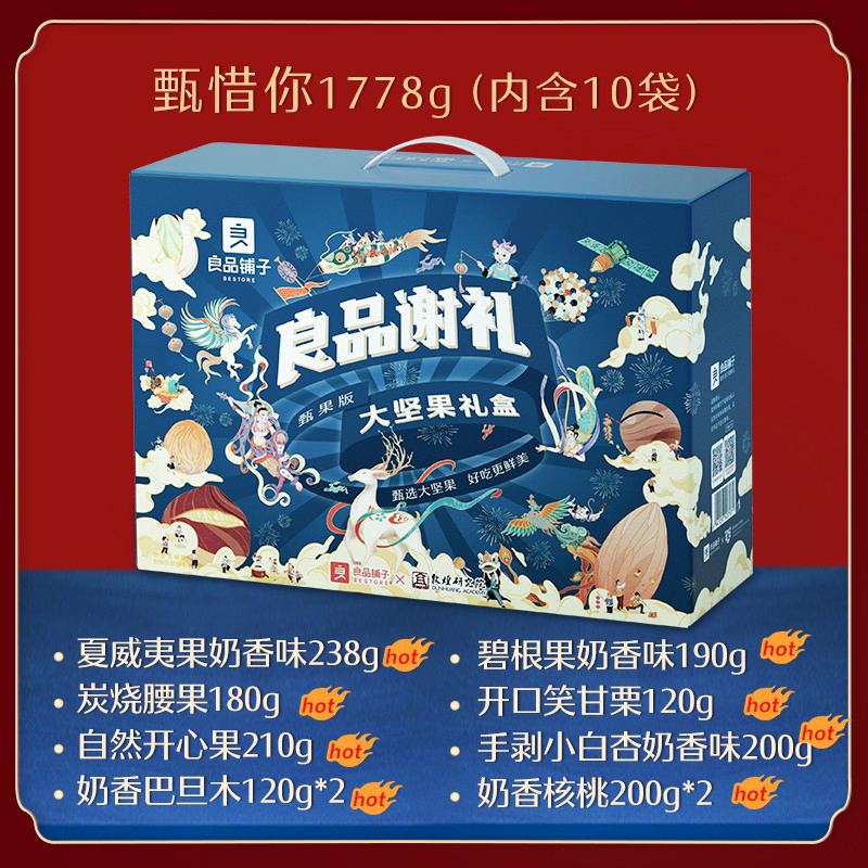良品铺子 中秋纯坚果套盒10袋1778g.