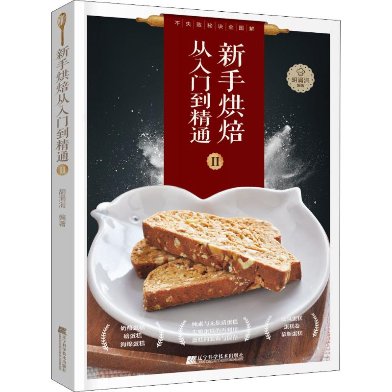 醉染图书新手烘焙从入门到精通 29787538197402高清大图