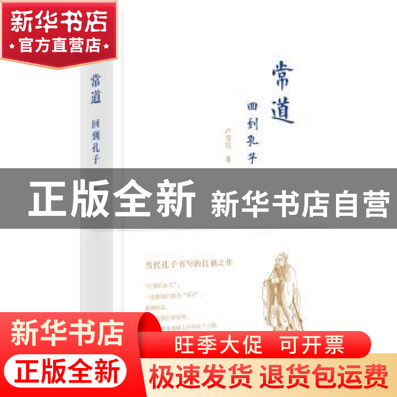 正版 常道:回到孔子 卢雪昆著 广西师范大学出版社 9787549586592高清大图