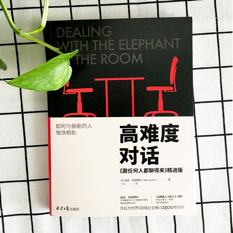 [醉染正版]难度对话-《跟任何人都聊得来》精进版跟任何人都聊得来2 职场励志 人际掌控 关系社交说话技巧口才 非暴力沟通高清大图