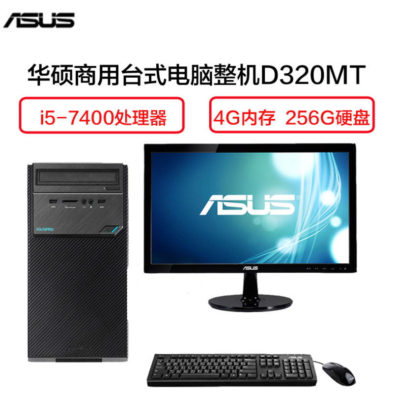 华硕(ASUS) D320MT 商用台式电脑 21.5英寸显示器（i5-7400 4G 256GB 集显 DOS 黑）