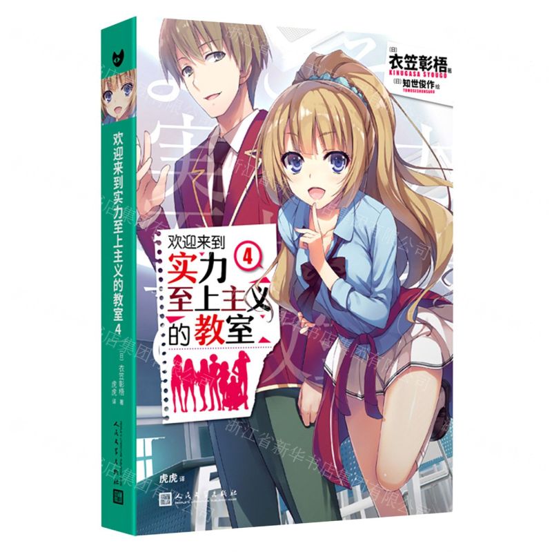 【N】欢迎来到实力至上主义的教室(4)-9787020154029