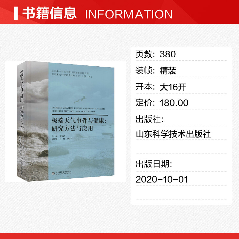 [正版]极端天气事件与健康:研究方法与应用 书籍 书店 山东科学技术出版社高清大图