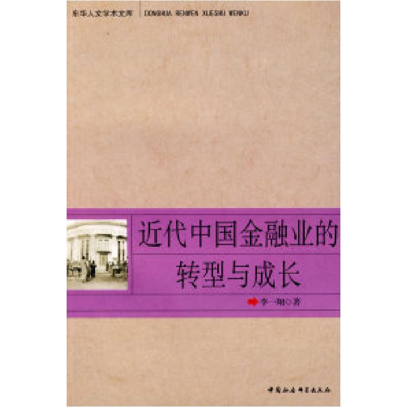 正版新书】近代中国金融业的转型与成长(东华人文学术文库)李一