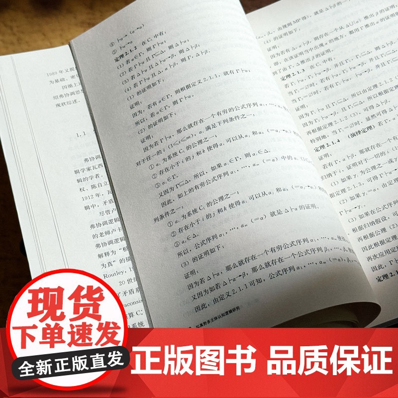 拟真势多主体认知逻辑研究 郝旭东 华东师范大学出版社高清大图