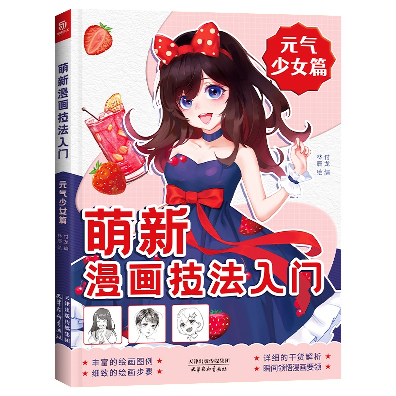 [醉染正版]萌新漫画技法入门 元气少女篇 美少女漫画教程书 手绘临摹零基础自学入门 动漫绘画教程书 漫画人物绘画 二次元高清大图