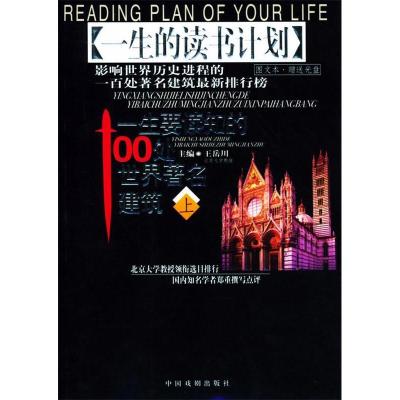 11一生要读知的100处世界著名建筑978710401893322