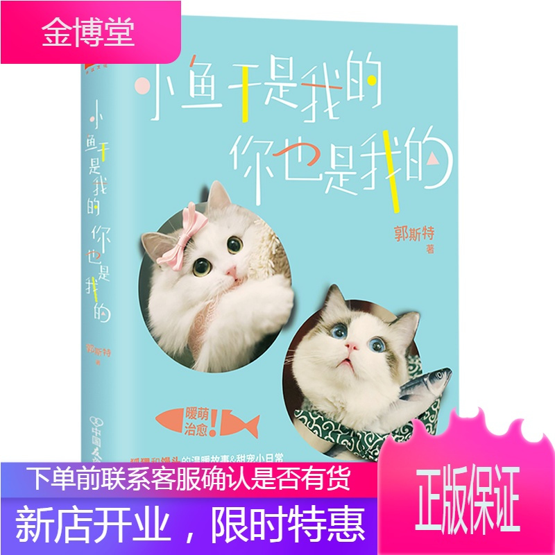 小鱼干是我的你也是我的郭斯特新书萌宠cp狐狸馒头的温暖宠物故事甜宠