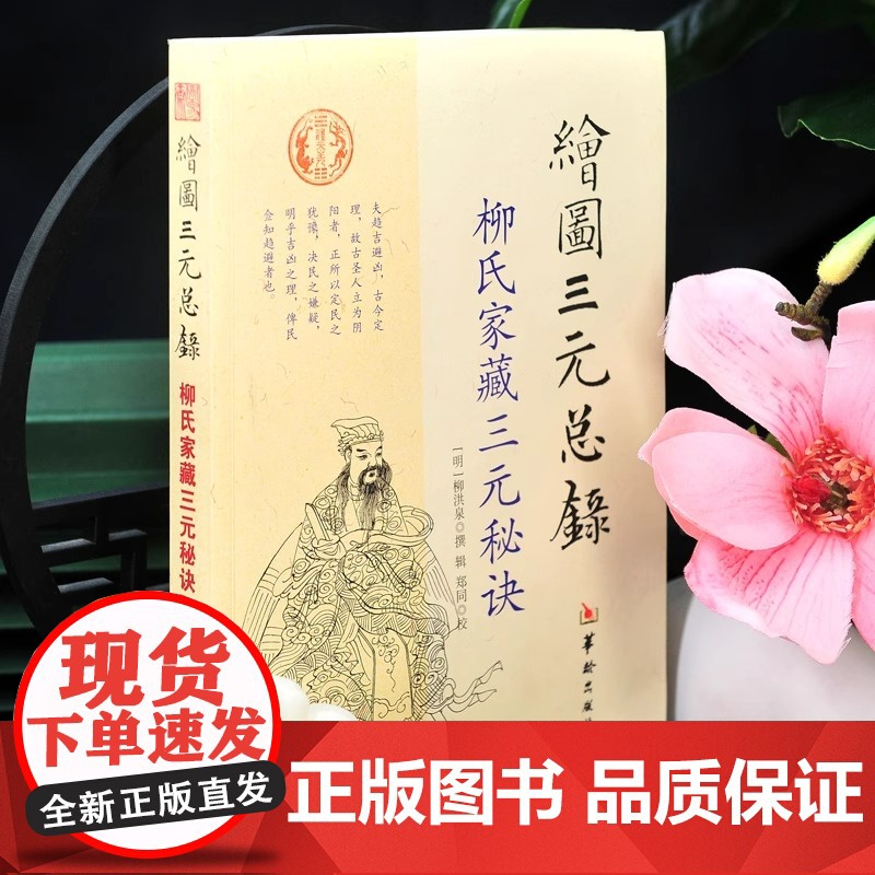 绘图三元总录 柳洪泉正版 华龄出版社 柳氏家藏三元秘诀 阴阳宅 古代婚丧择日通书 选日子经典书籍易学正版 华龄出高清大图