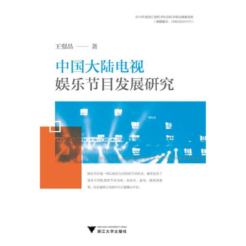 正版新书】中国大陆电视娱乐节目发展研究王憬晶9787308146593
