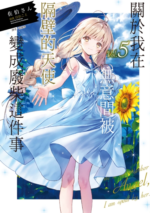 [正版] 关于我在无意间被隔壁的天使变成废柴这件事 5 东立 轻小说 邻家的天使大人不知不觉把我惯成了废人 拓特原高清大图