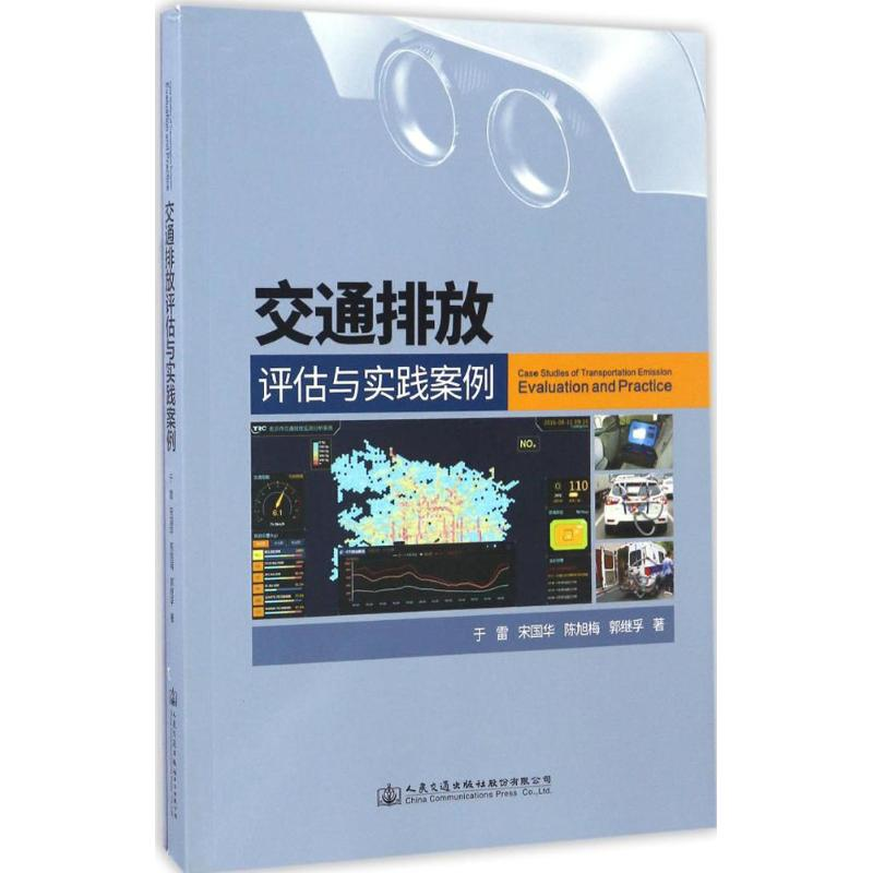 【M】交通排放评估与实践案例-9787114134784