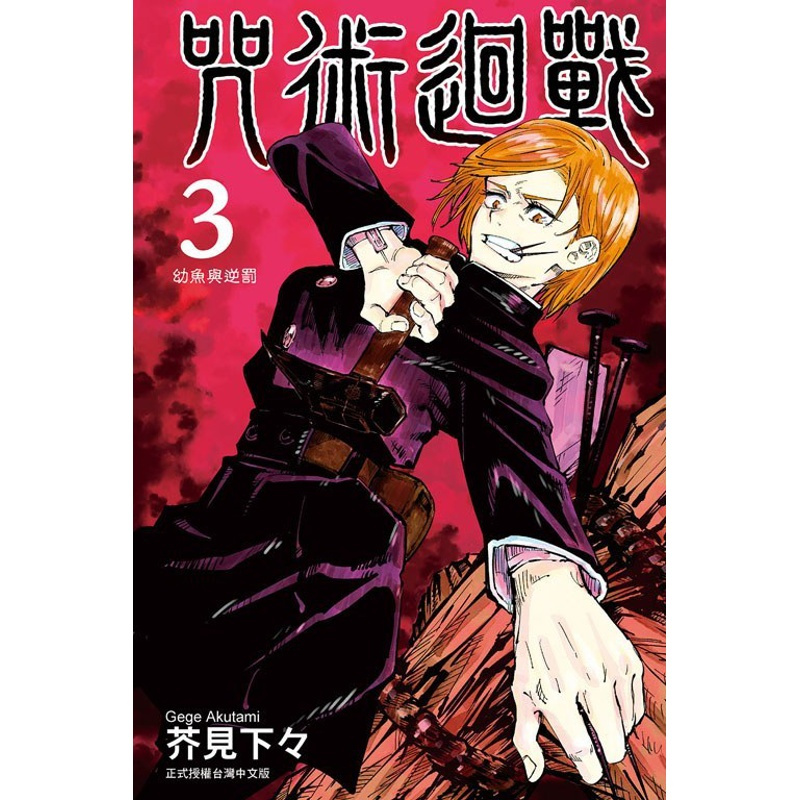 [正版]台版漫画 咒术回战 3 芥见下々 东立
