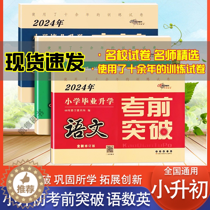 [醉染正版]小学毕业升学考前突破语文数学英语全套专项训练小升初真题分类卷68所六年级期末总复习冲刺重点中学百校联盟新题型高清大图